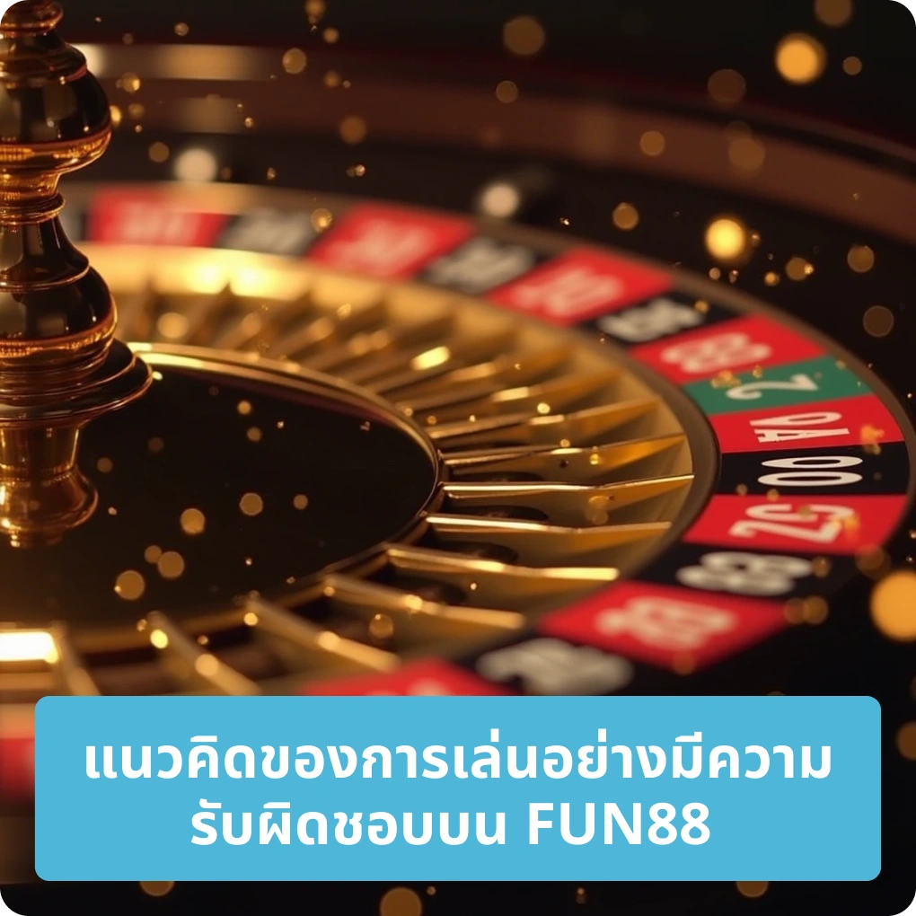แนวคิดของการเล่นอย่างมีความรับผิดชอบบน FUN88