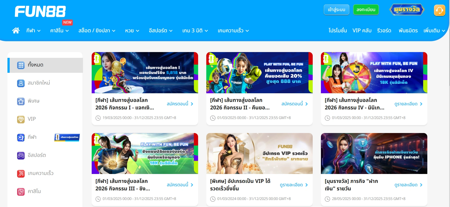 โบนัสและโปรโมชั่นสำหรับสมาชิก FUN88 