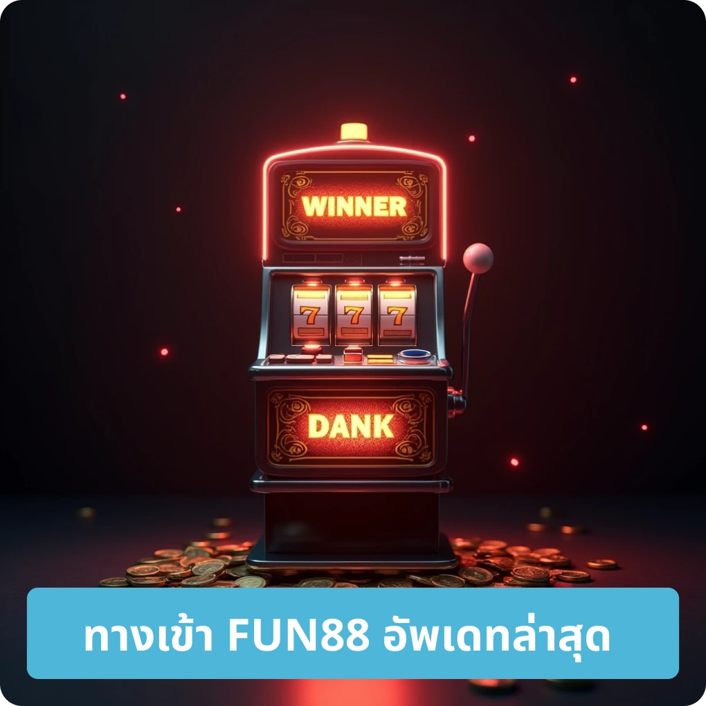 ทางเข้า FUN88 อัพเดตล่าสุด