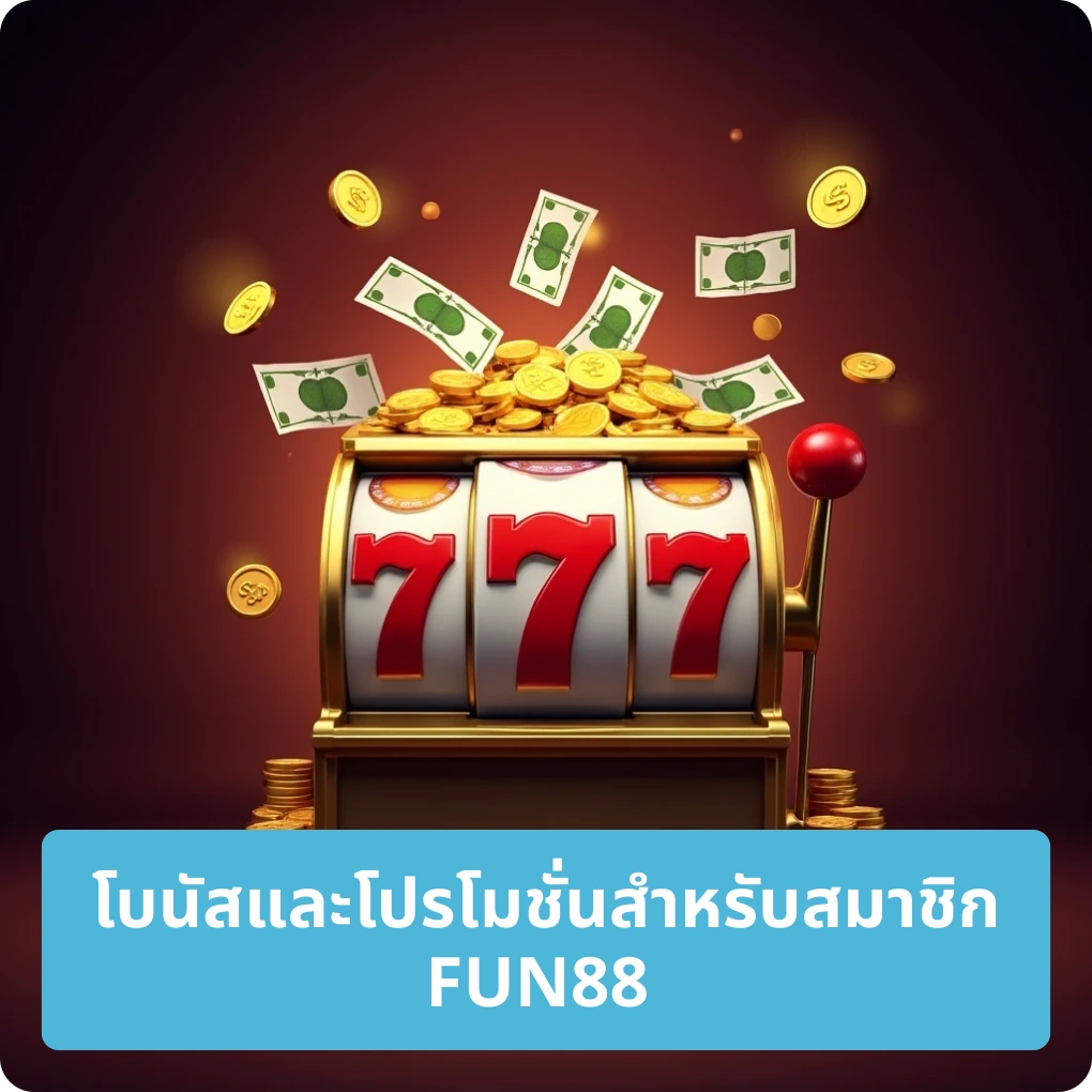 โบนัสและโปรโมชั่นสำหรับสมาชิก FUN88