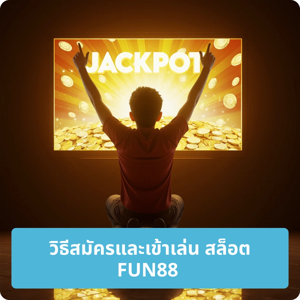 วิธีสมัครและเข้าเล่น สล็อต FUN88