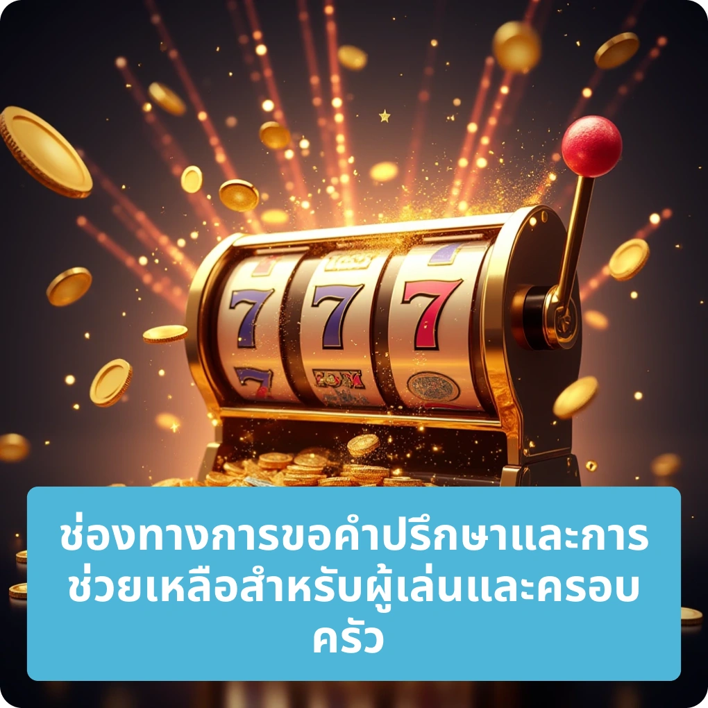 ช่องทางการขอคำปรึกษาและการช่วยเหลือสำหรับผู้เล่นและครอบครัว