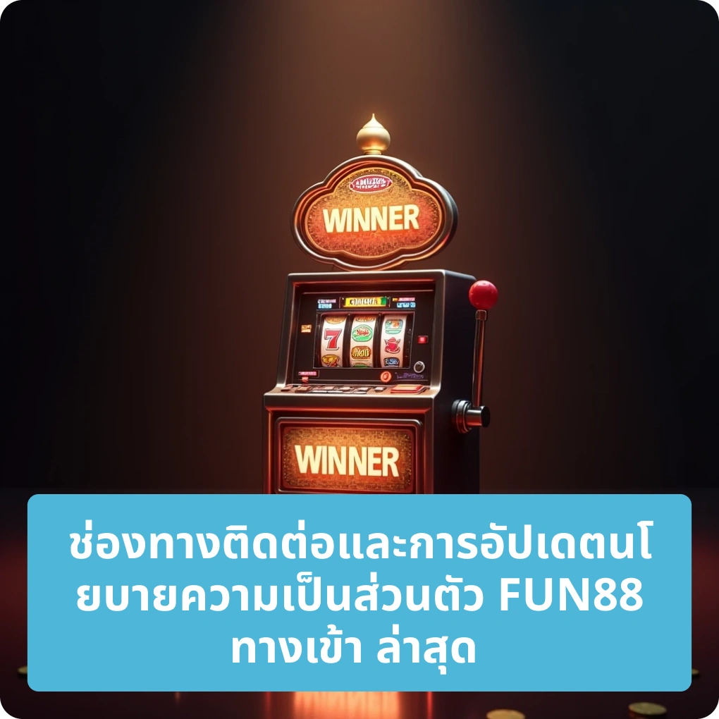 ช่องทางติดต่อและการอัปเดตนโยบายส่วนตัว FUN88 ทางเข้า ล่าสุด