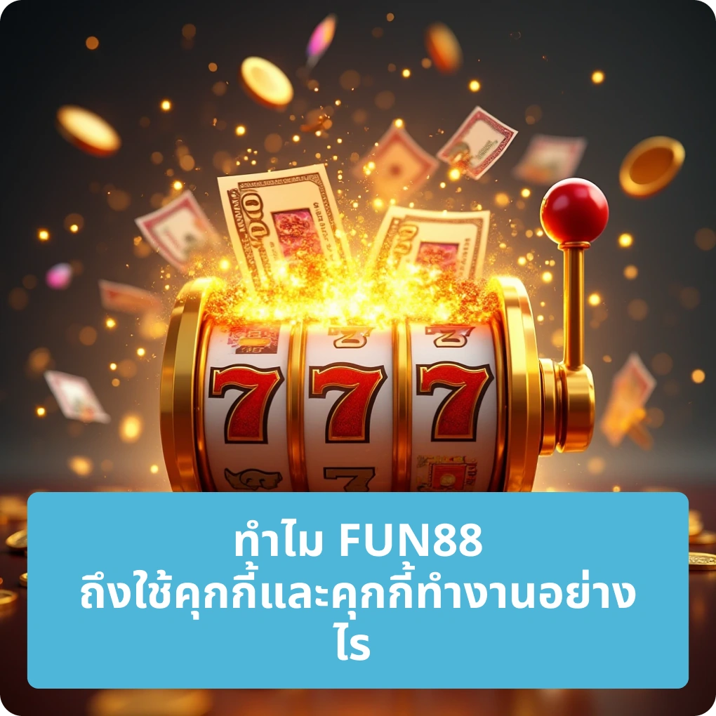 ทำไม FUN88 ถึงได้รับคำแนะนำจากหลายฝ่าย